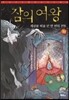 잠의 여왕(하)