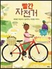 빨간 자전거
