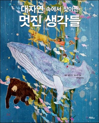 대자연 속에서 찾아 낸 멋진 생각들