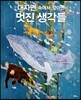 대자연 속에서 찾아 낸 멋진 생각들