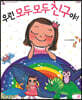 우린 모두모두 친구야