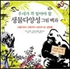 우리가 꼭 알아야 할 생물다양성 그림 백과