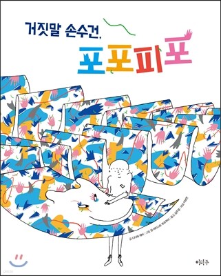 거짓말 손수건, 포포피포