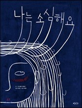 나는 소심해요