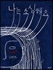 나는 소심해요