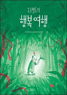 오스발도의 행복 여헹
