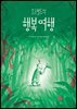 오스발도의 행복 여헹