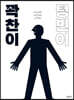꽉찬이 텅빈이