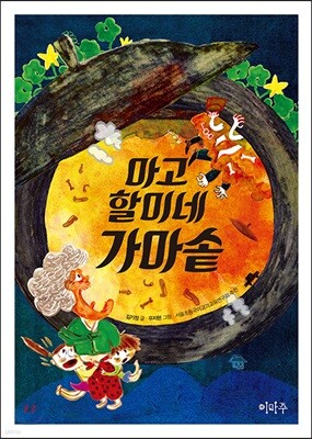 마고할미네 가마솥