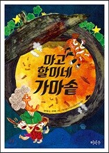 마고할미네 가마솥