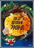 마고할미네 가마솥