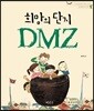 희망의 단지 DMZ