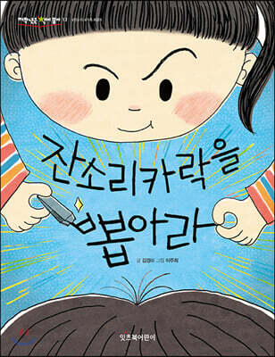 잔소리카락을 뽑아라