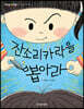 잔소리카락을 뽑아라