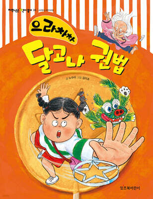 으라차차 달고나 권법