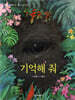 기억해 줘