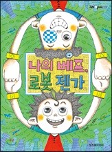 나의 베프 로봇 젠가