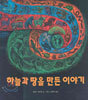 하늘과 땅을 만든 이야기