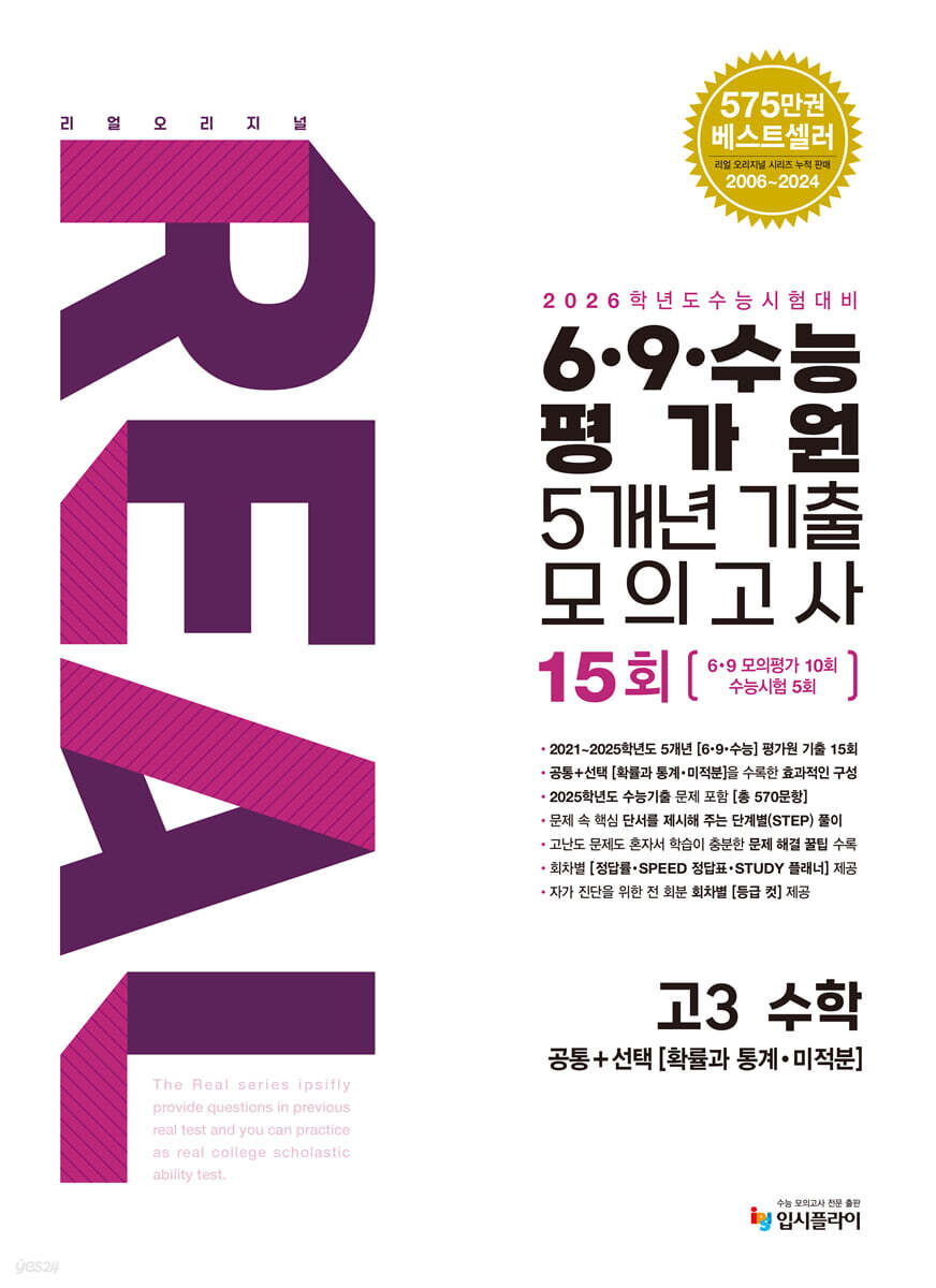 리얼 오리지널 6·9·수능 평가원 5개년 15회 기출 모의고사 고3 수학 (2025년)