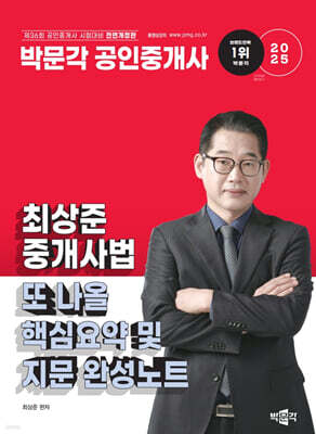 2025 박문각 공인중개사 최상준 중개사법 또 나올 핵심요약 및 지문 완성노트