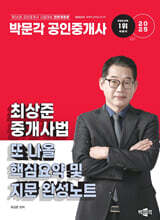 2025 박문각 공인중개사 최상준 중개사법 또 나올 핵심요약 및 지문 완성노트