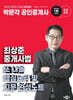 2025 박문각 공인중개사 최상준 중개사법 또 나올 핵심요약 및 지문 완성노트