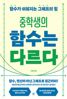 중학생의 함수는 다르다