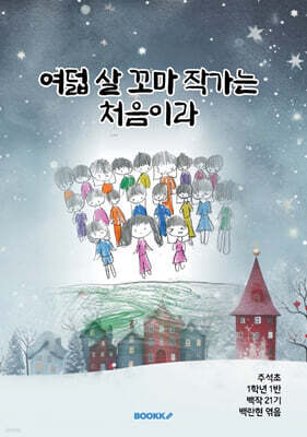 여덟 살 꼬마 작가는 처음이라