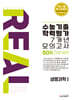 리얼 오리지널 수능기출 학력평가 7개년 모의고사 50회 생명과학1 (2026년용)