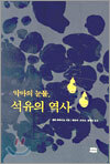 악마의 눈물, 석유의 역사