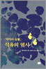 악마의 눈물, 석유의 역사