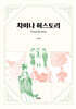 차이나 허스토리