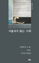 지불되지 않는 사회