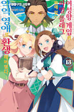 여성향 게임의 파멸 플래그밖에 없는 악역 영애로 환생해버렸다… 13