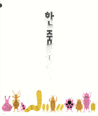 한 줌