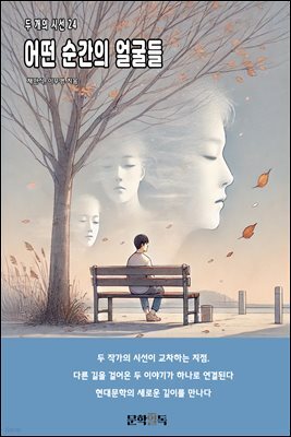 어떤 순간의 얼굴들
