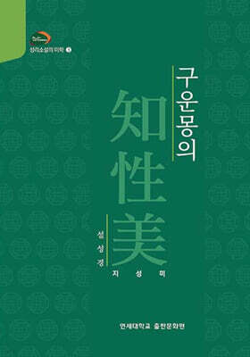 구운몽의 감성미