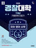 2026 시대에듀 경찰대학 7개년 기출문제 다잡기 [국어·영어·수학]