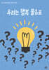 우리는 행복 물음표