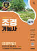 2025 시대에듀 조경기능사 실기 [조경작업] 한권으로 끝내기