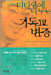 티타임에 나누는 기독교 변증
