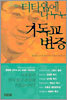 티타임에 나누는 기독교 변증