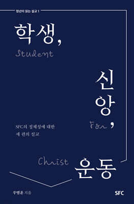 학생, 신앙, 운동