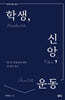 학생, 신앙, 운동
