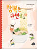 행복은 라면입니다
