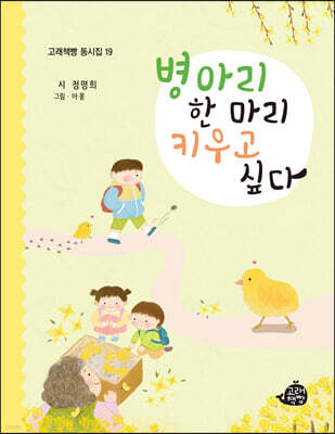 병아리 한 마리 키우고 싶다