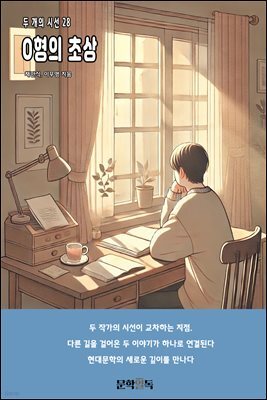 O형의 초상