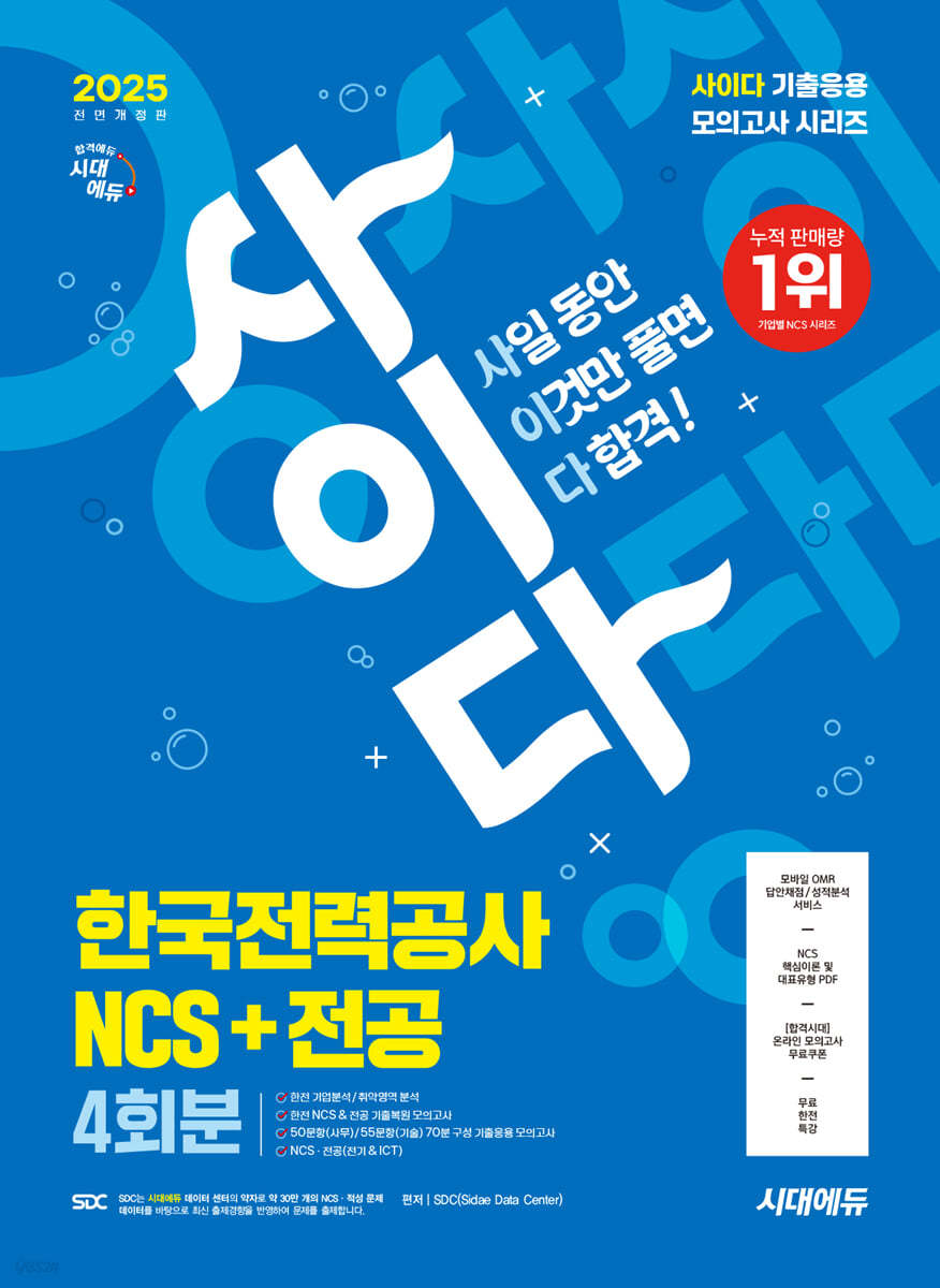 2025 시대에듀 All-New 사이다 모의고사 한국전력공사(한전) NCS+전공 4회분