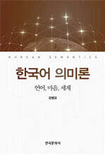 한국어 의미론