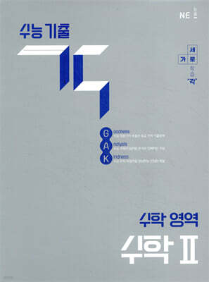수능 기출 각 수학 영역 수학2 (2026년용)